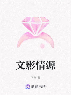 文影情源