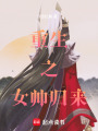 重生之女帥歸來
