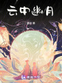 云中幽月