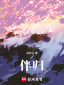 伴歸