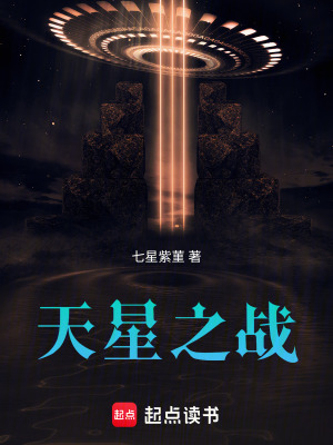 天星之戰(zhàn)
