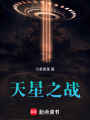 天星之戰(zhàn)