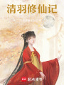 清羽修仙記
