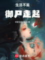 生活不易，御尸走起