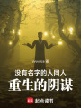 沒有名字的人同人：重生的陰謀