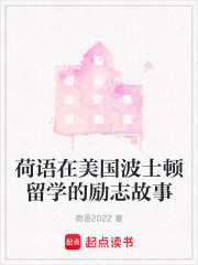 荷語在美國波士頓留學的勵志故事