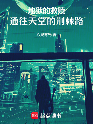 地獄的救贖：通往天堂的荊棘路