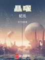 晶曜紀元