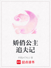 嬌俏公主追夫記