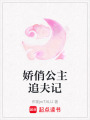 嬌俏公主追夫記