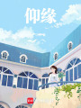 仰緣