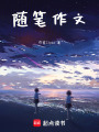 隨筆作文