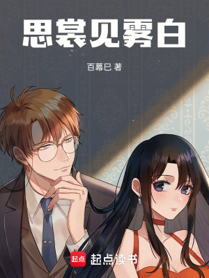思裳見霧白