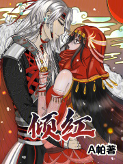 傾紅