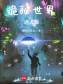 詭秘世界迷人眼