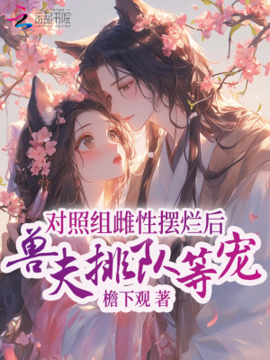 對照組雌性擺爛后，獸夫排隊等寵