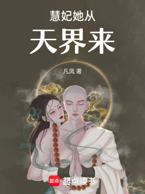 慧妃她從天界來