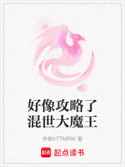 好像攻略了混世大魔王