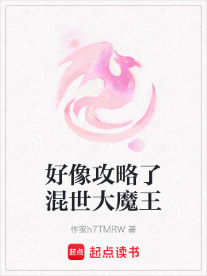 好像攻略了混世大魔王