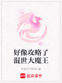 好像攻略了混世大魔王