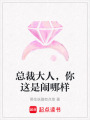 總裁大人，你這是鬧哪樣