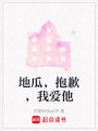 地瓜，抱歉，我愛(ài)他