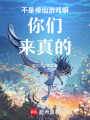不是修仙游戲嘛你們來(lái)真的