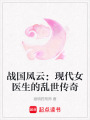 戰(zhàn)國風(fēng)云：現(xiàn)代女醫(yī)生的亂世傳奇