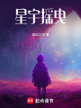 星宇瑤曳