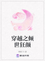 穿越之傾世狂顏