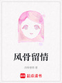 風骨留情