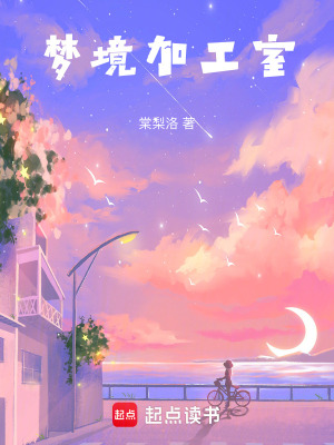 夢境加工室