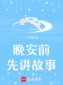 晚安前先講故事