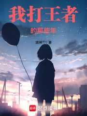 我打王者的那些年