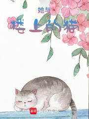 她與樓上的貓