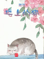 她與樓上的貓
