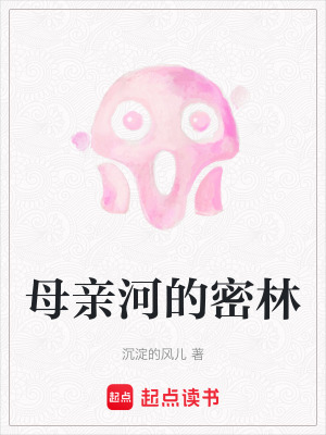 母親河的密林