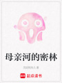 母親河的密林