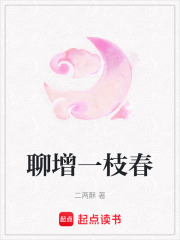 聊增一枝春
