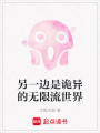 另一邊是詭異的無限流世界