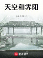天空和霽陽