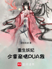 重生妖妃，少拿親情PUA我