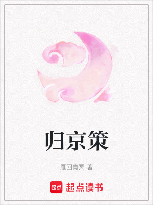 歸京策