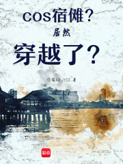 cos宿儺？居然穿越了？！
