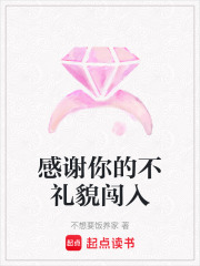 感謝你的不禮貌闖入
