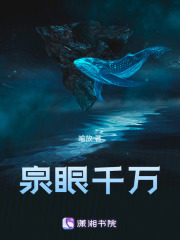 泉眼千萬