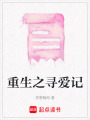 重生之尋愛記