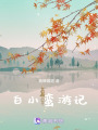 白小蠻游記