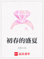 初春的盛夏