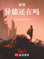 末世異能還在嗎